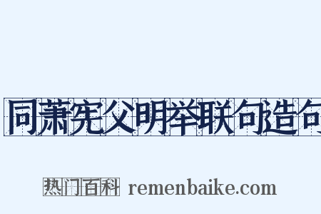 同萧宪父明举联句造句是什么意思的图片